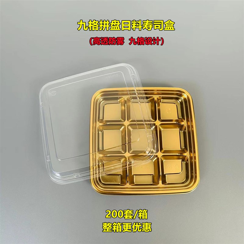高档金色正方形九分格拼盘日料刺身寿司三文鱼生鲜打包盒高盖防雾