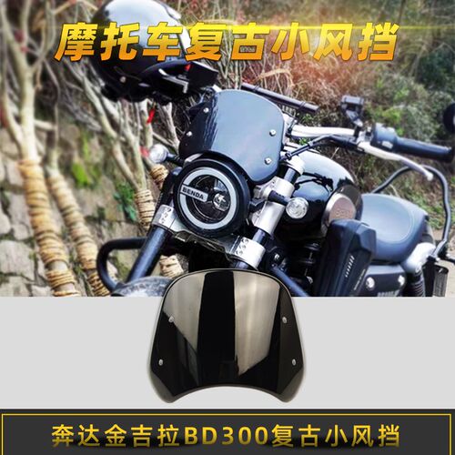 适用奔达金吉拉300风挡灰石复古导流罩改装仪表前移支架无极300AC
