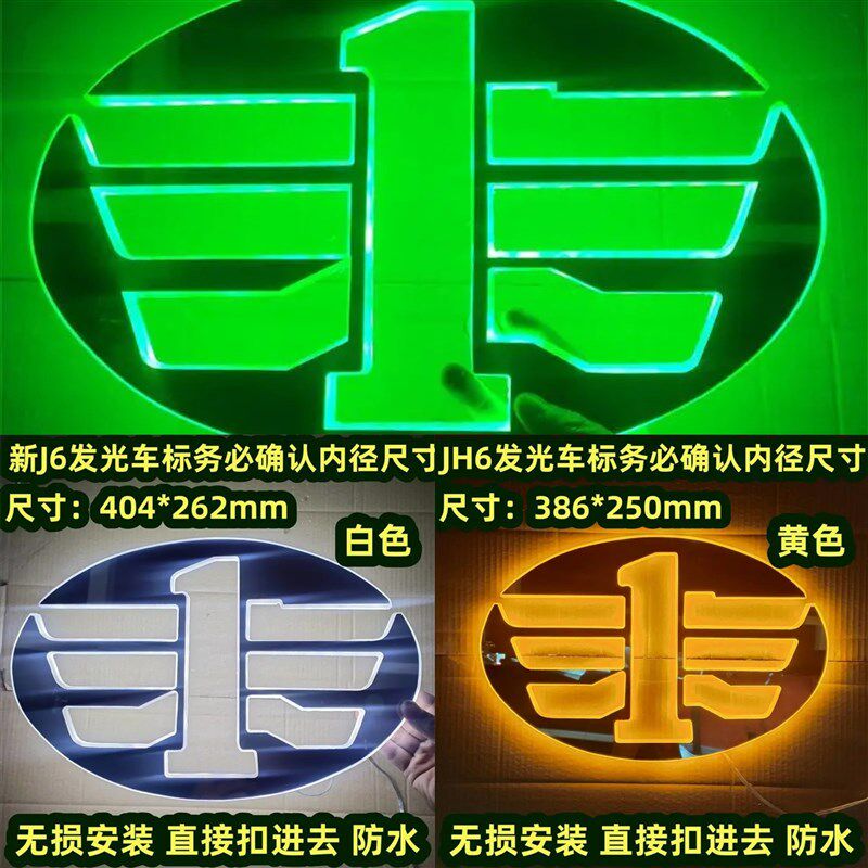一汽解放J7 JH6 J6P青岛解放发光LED大车标货车发光车标装饰