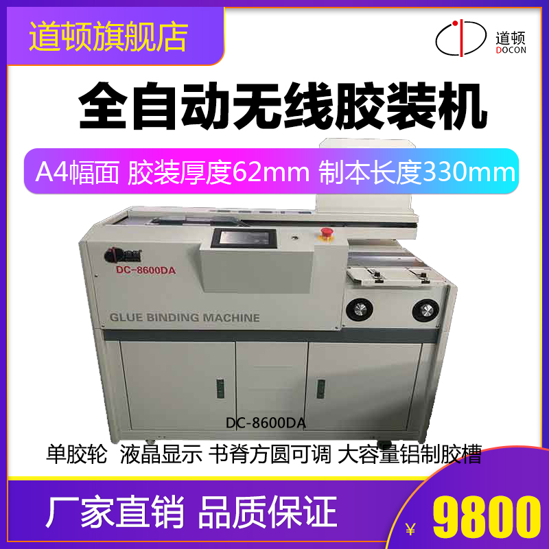 道顿 DC-8600DA 无线全自动 柜式胶装机 A4幅面 标书 文件 书籍