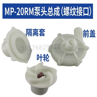 rm电镀磁力泵泵头全套配件叶轮前盖隔离套酸碱泵循环泵配件 MP20R