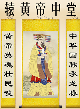 人文始祖轩辕黄帝中堂画华夏初祖丝绸画农村供奉祖先画像卷轴挂画