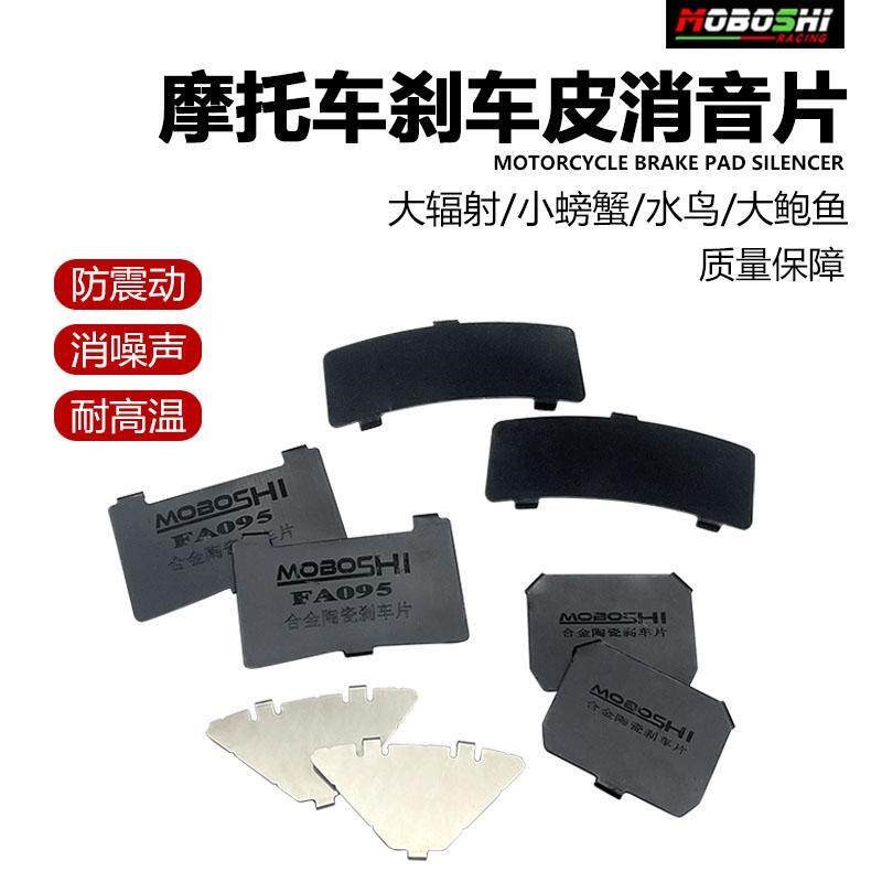 摩博士改装刹车卡钳刹车片消音片小螃蟹大鲍鱼大辐射水鸟消声垫片