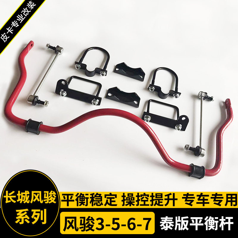 适用于长城炮风骏3/5/6/7皮卡改装防倾杆 后桥拉杆 平衡杆 稳定杆