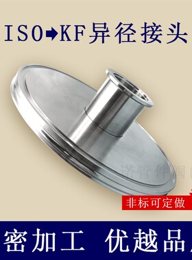 ISO转KF变径转接头25异径40不锈钢管件63法兰80卡盘100非标定做50