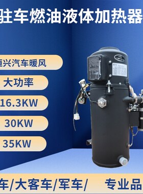 24v客车柴油预热锅炉驻车加热器货车柴暖低温启动汽车燃油加热器