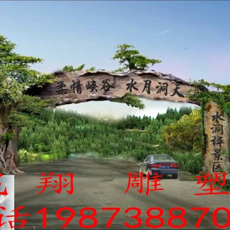 水泥创意大门雕塑主题餐厅门洞山洞溶洞装饰藤条栏杆地板花架制作