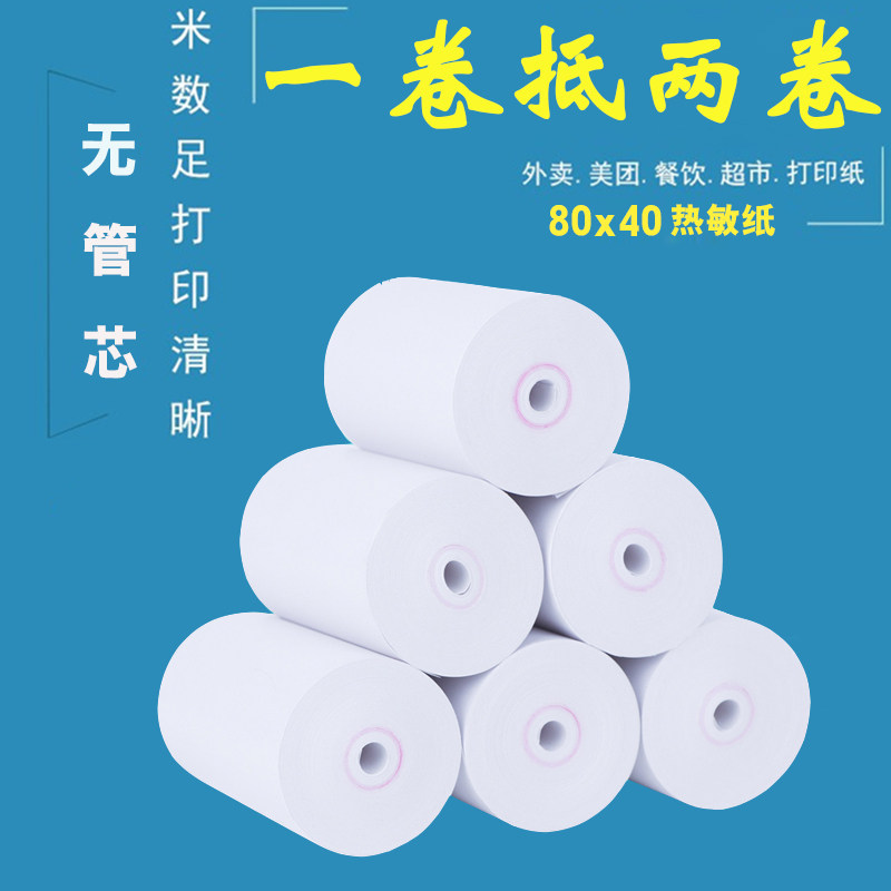 热敏打印纸80x40叫号机物流小票纸80mm智掌柜超市餐厅打印收银纸