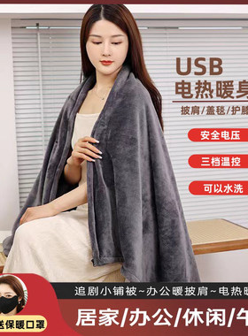 usb电加热暖身毯办公室午睡电热披肩盖毯家用暖脚盖腿车载发热毯
