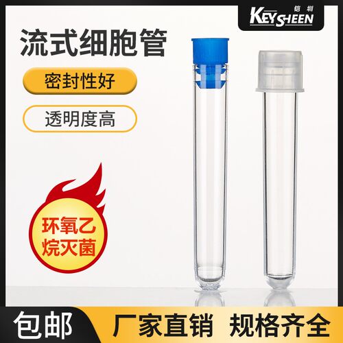 塑料流式管流式细胞管硬质放免试管圆底带帽12*75mm125支配BD流式