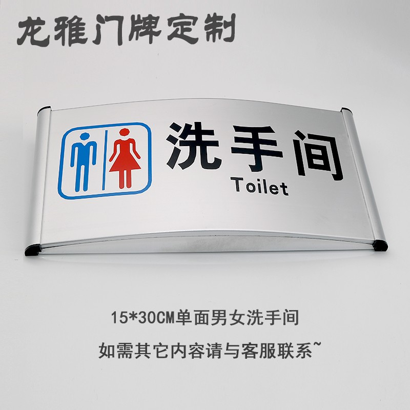弧形铝合单面金洗手间提示牌男女卫生间标识牌科室厕所门牌指示牌