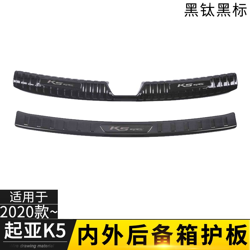 适用于11~21款起亚K凯绅 k5凯酷后护板汽车内饰不锈钢后备箱护板