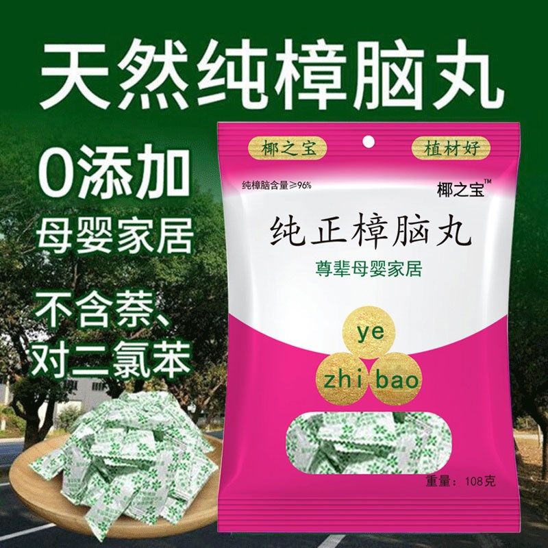 3赠品】天然樟脑丸防霉防蛀防虫防潮防蟑螂家用母婴衣柜驱虫无毒