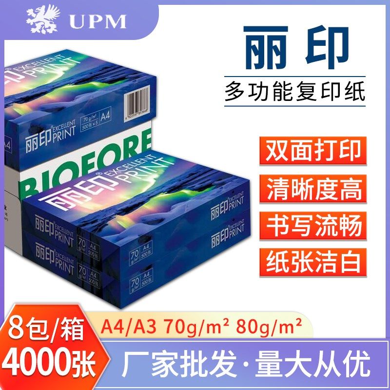 【整箱】UPM丽印复印纸打印纸80g70g白纸草稿绘画学生办公A4A3