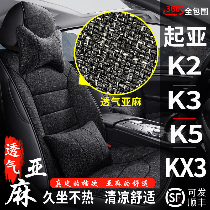 起亚新老K2K3K5KX3专用汽车座套全包座椅套四季通用亚麻布坐垫套