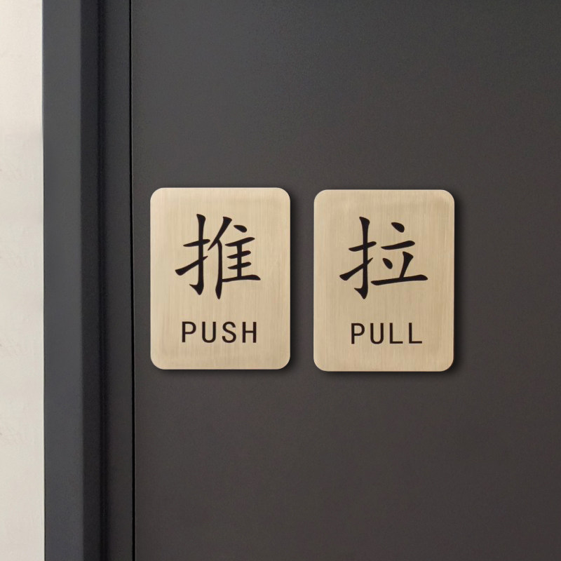黄铜推拉牌标识牌酒店民宿餐厅咖啡厅玻璃门左右推拉字温馨提示牌