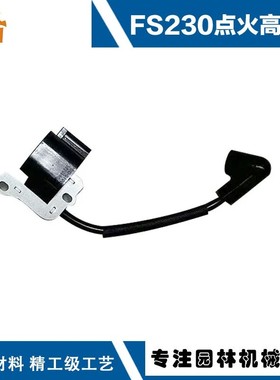 适用于斯蒂尔FS235/FS230高压包STUHL割草机配件fs230fs235高压包