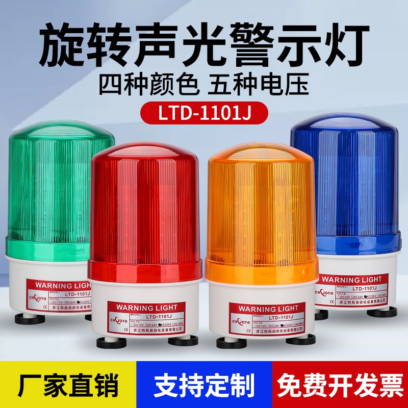 LTD-1101J声光警报灯旋转式LED闪烁灯警报器12V24V220V爆闪警示灯