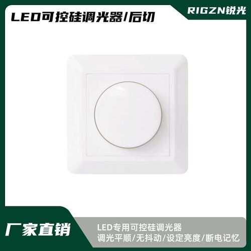 LED可控硅无极调光开关0-10V旋钮按压启动开关无频闪前后沿调光器