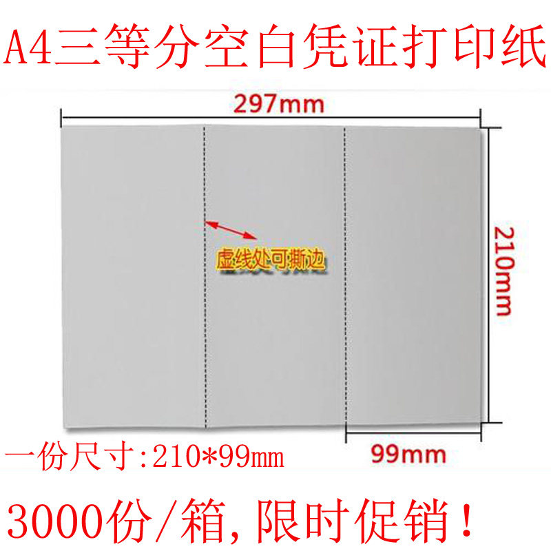 210*99mm会计凭证打印纸A4三等分空白财务凭证纸激光喷墨用A4三版