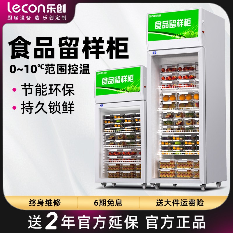 lecon/乐创食品留样柜商用幼儿园学校医院食堂专用冷藏保鲜展示柜