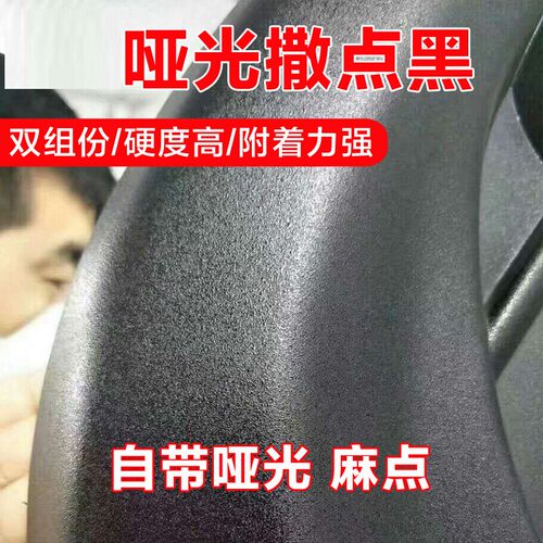 汽车保险杠修复1K撒点黑麻面塑料漆磨砂漆1K哑光黑轮眉划痕修复黑