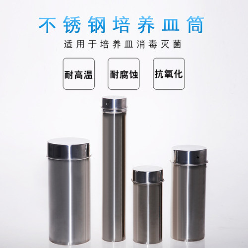 不锈钢消毒桶培养皿消毒桶90mm培养皿灭菌桶 吸管灭菌筒105*250mm
