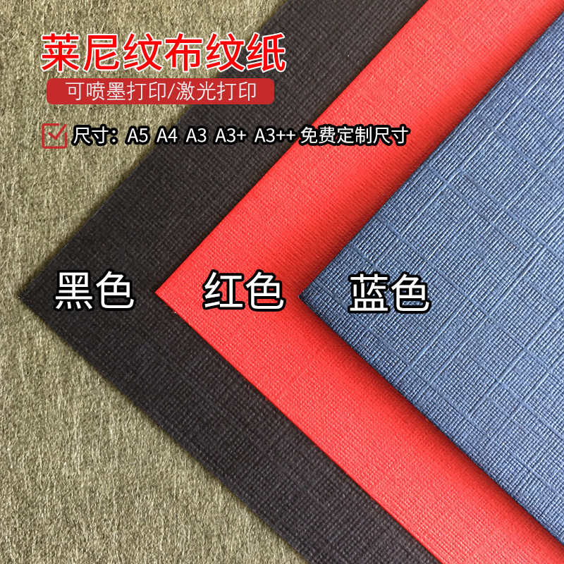 230克莱尼纹卡纸A3++封面纸A4布纹纸名片贺卡菜单纸黑色蓝色红色