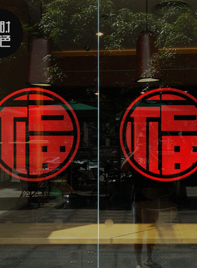 福字门贴店铺节日喜庆布置橱窗玻璃门贴富贵五福临门古典贴纸自粘