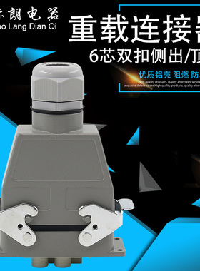 矩形重载连接器6芯H16B-HK-4/2-006-1MF电流80A工业航空插头插座