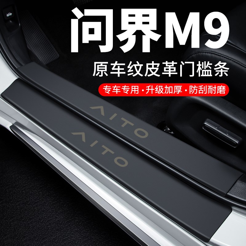 问界M9门槛条迎宾踏板防护防刮防踩贴防撞保护条汽车用品装饰改装