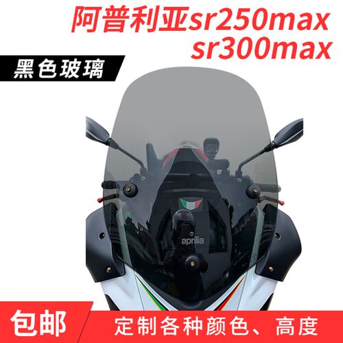 阿普利亚SR250/SR300改装挡风玻璃加高黑色烟灰色前挡风板