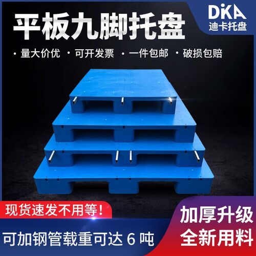 塑料托盘堆高机卡板仓库货架防潮板垫高九脚平板栈板地台铲板工业