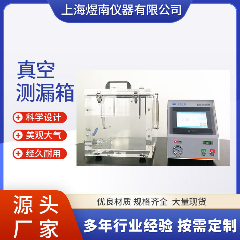 上海煜南气密性检漏仪专用包装容器抽真空检测高精度产品源头工厂