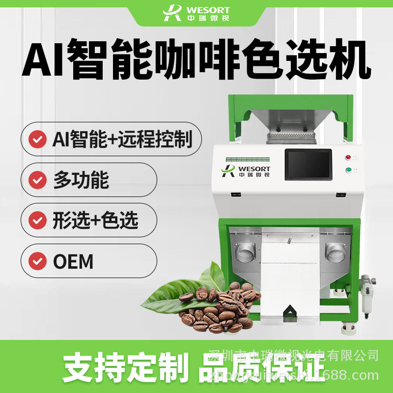 中瑞咖啡豆色选机中小型生豆熟豆专业分选机AI智能咖啡果筛选机