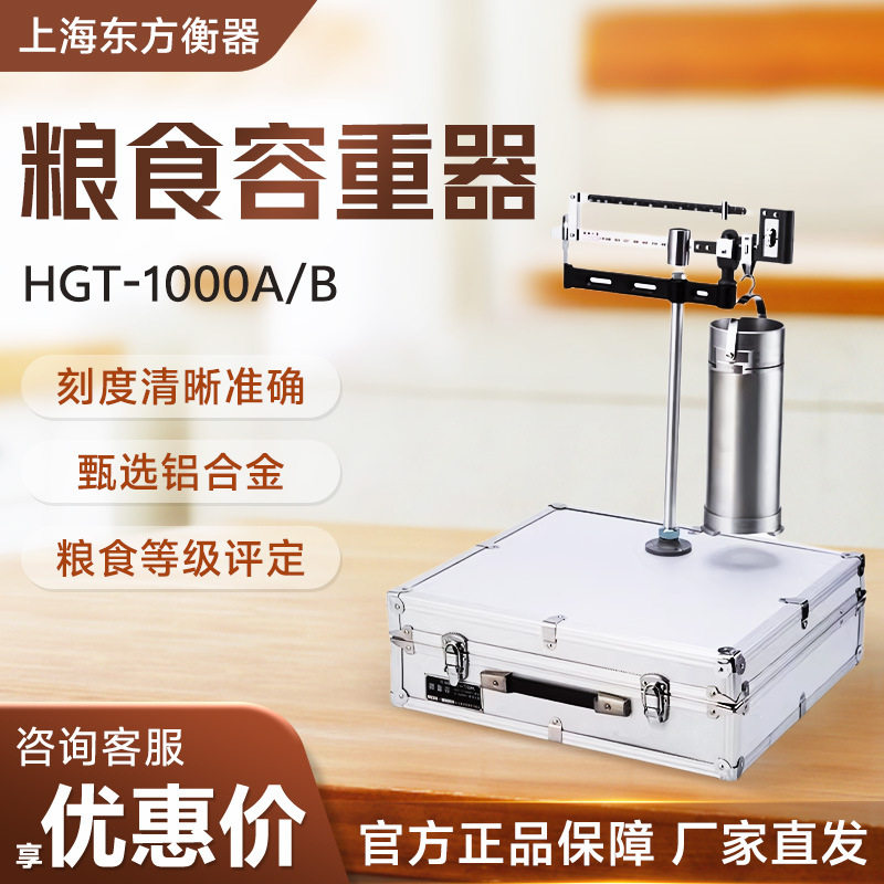 上海东方衡器HGT-1000A/B粮食谷物容重测量仪器