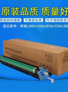 柯美c284 364 454 554 654复印机原装拆机硒鼓developer