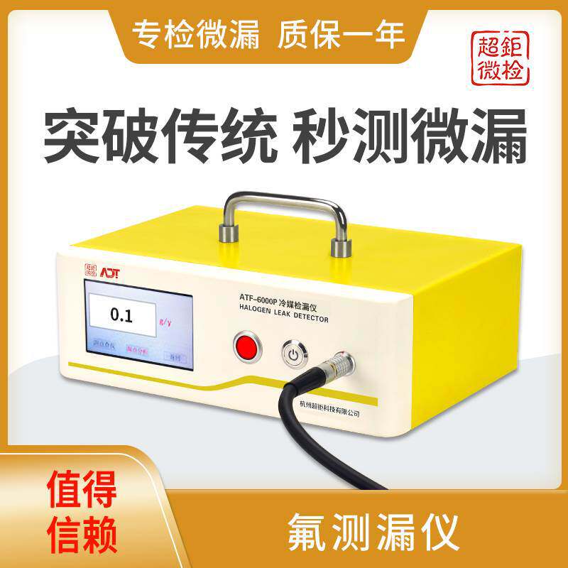 ATF-6000P氟测漏仪空调氟检漏仪突破传统秒测微漏