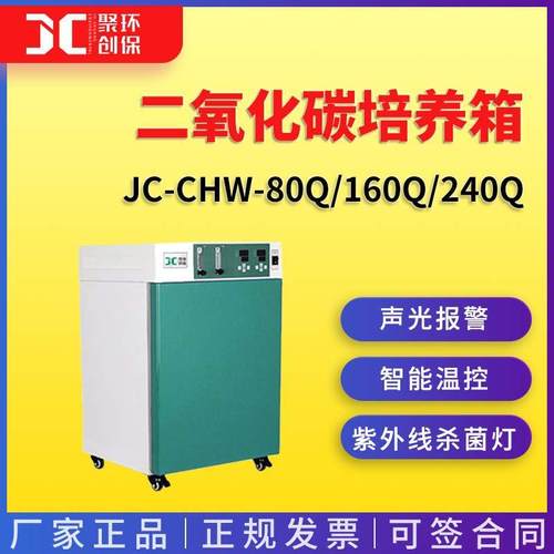 JC-CHW-80Q/160Q/240Q智能气套式二氧化碳培养箱