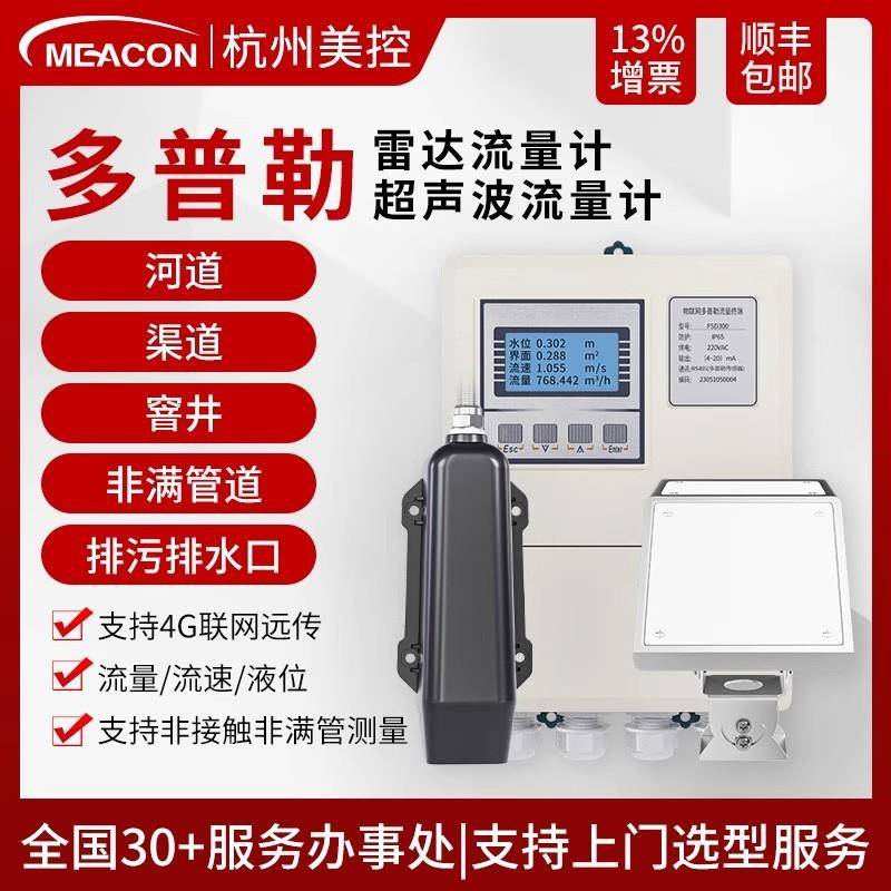 多普勒超声波雷达流量计流速仪明渠河道非接触式非满管水利监测仪