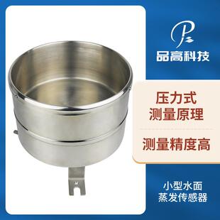 小水面蒸发传感器 水面数字蒸发站 蒸发量变送器 液体液面蒸发皿