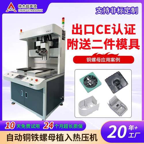 厂家自动铜铁螺母植入热压机自动嵌入机植入机热熔机埋植设备