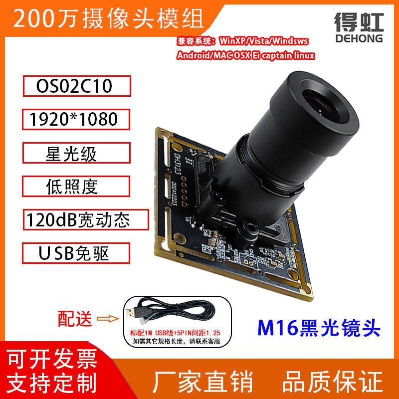 清1080P星光级低照度夜视usb工业相机标准UVC免驱摄像头模组