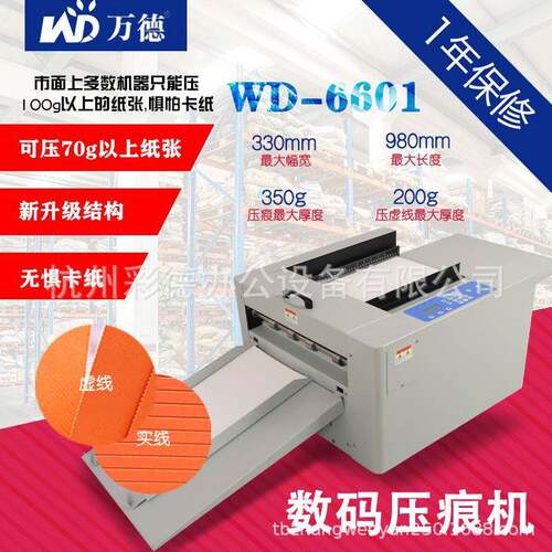 WD-6601 手动进纸数码压痕机虚线点线彩页画册宣传册电动折痕机
