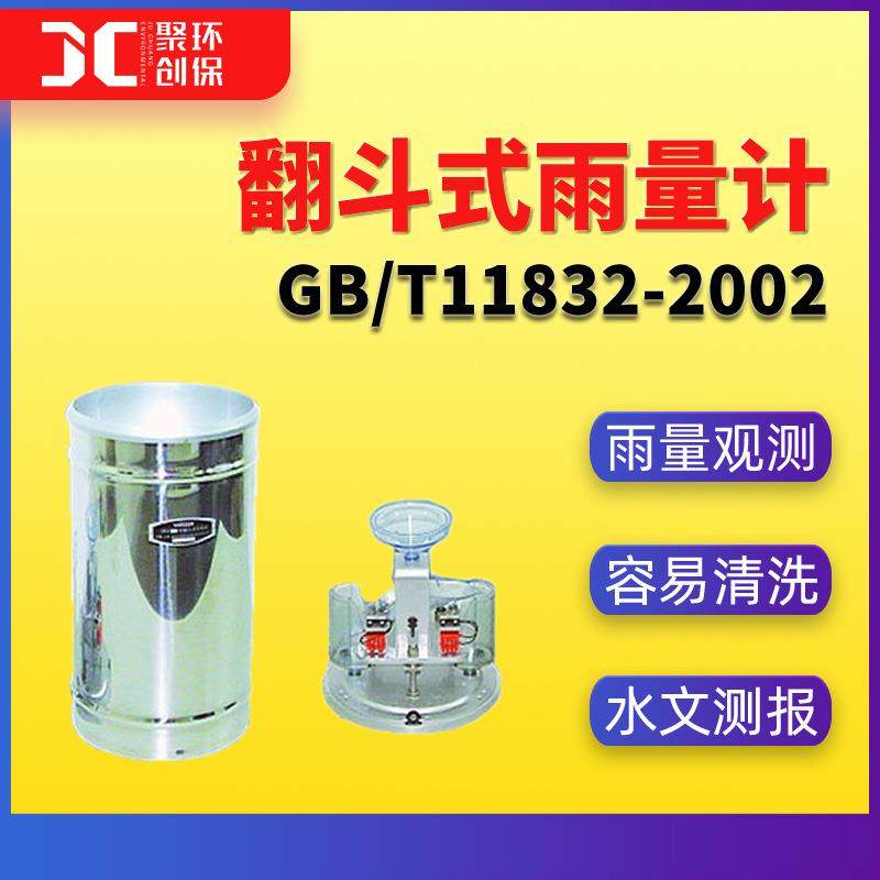 翻斗式雨量计GB/T11831-2002水文测报装置遥测雨量计雨量观测准确