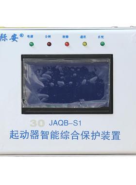 际安JAQB-S1(N)起动器智能综合保护装置30N/80N/120N/200N