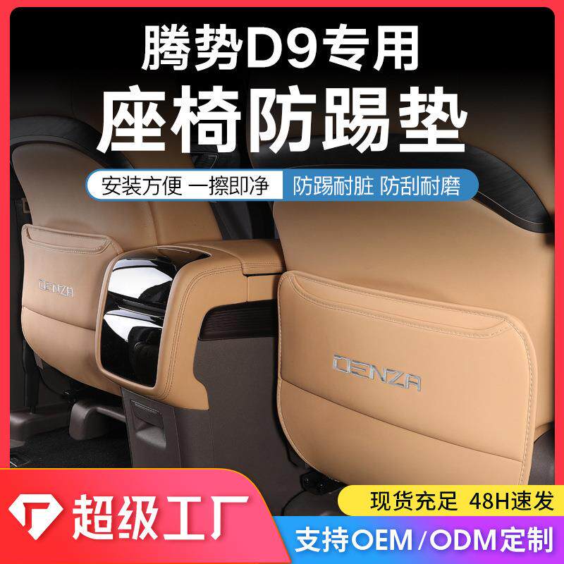 适用腾势D9座椅防踢垫 后排防刮保护防护垫 汽车内饰改装饰配件