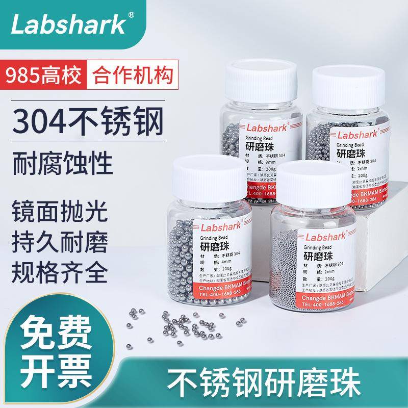 Labshark不锈钢研磨珠实验室304不锈钢滚珠1 2 3 4mm组织研磨机用