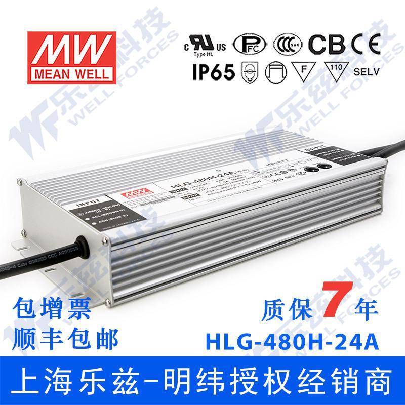 明纬24V LED电源480W HLG-480H-24 20A恒流+24V恒压防水7年质保