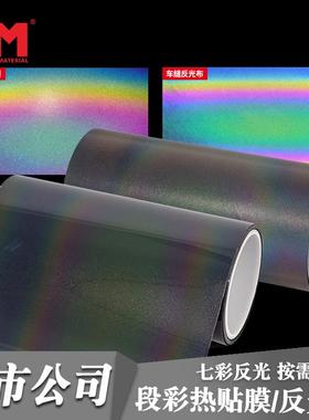 DM道明PU七彩热转印反光刻字膜段彩化纤TC反光布彩色镭射烫画膜